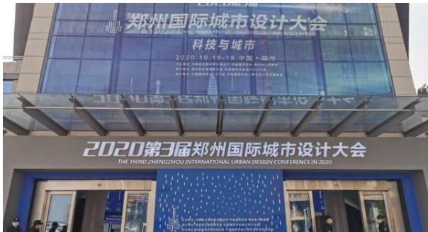 建筑大咖齊聚鄭州！2020第3屆鄭州國際城市設計大會(huì )今天開(kāi)幕