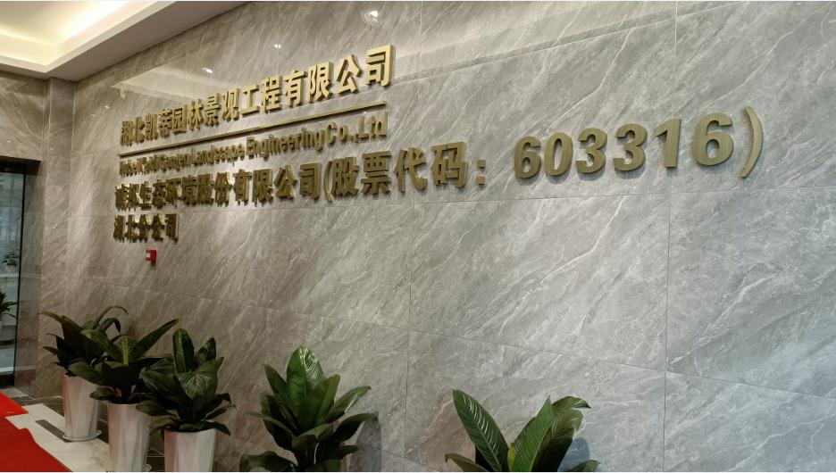 新起點(diǎn)、新征程——恭祝凱蒂園林喬遷大吉