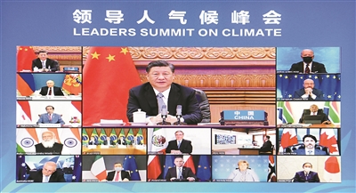 習近平出席領(lǐng)導人氣候峰會(huì )并發(fā)表重要講話(huà)