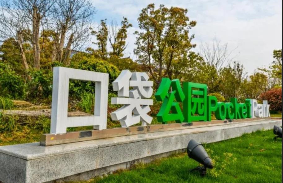 “口袋公園”建設搶占城市投資新熱點(diǎn)