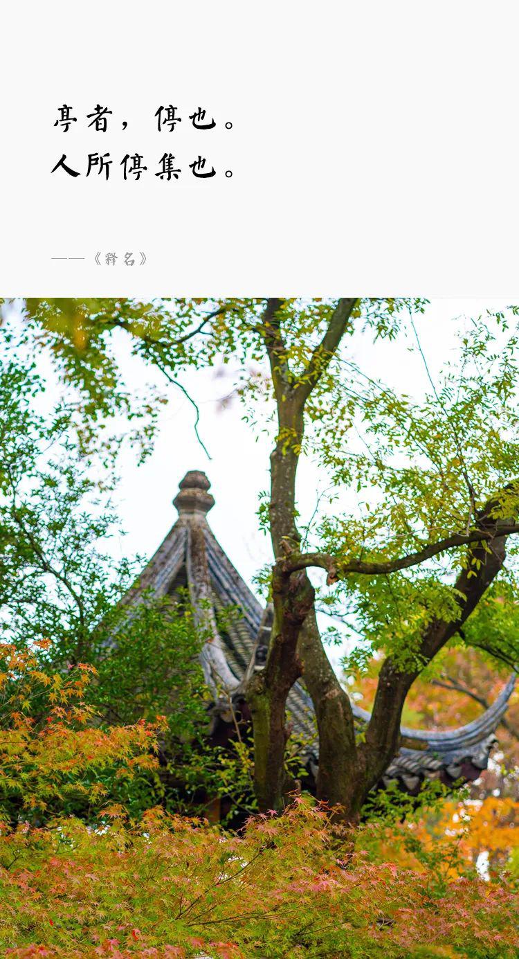 一個(gè)園，一座亭