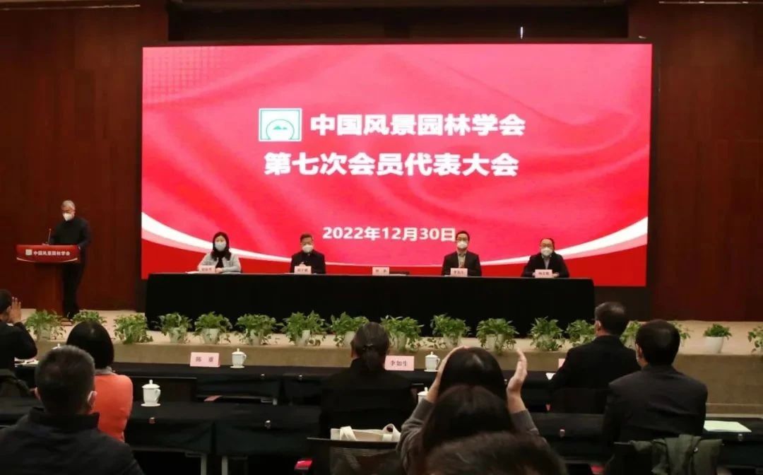 中國風(fēng)景園林學(xué)會(huì )第七次會(huì )員代表大會(huì )在北京成功召開(kāi)