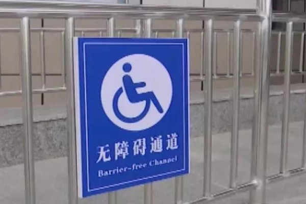無(wú)障礙環(huán)境建設法通過(guò) 9月1日施行