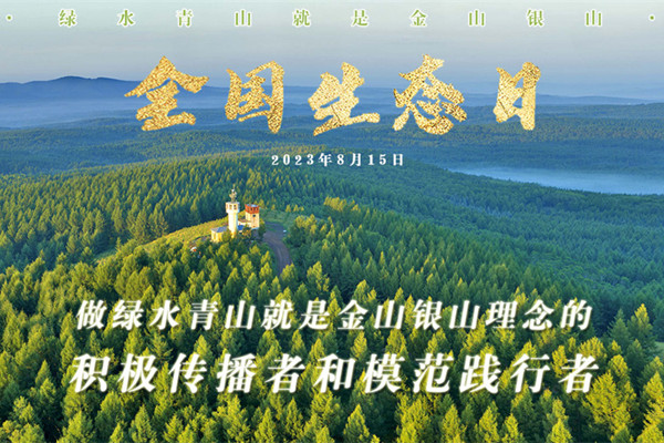 習近平在首個(gè)全國生態(tài)日之際作出重要指示